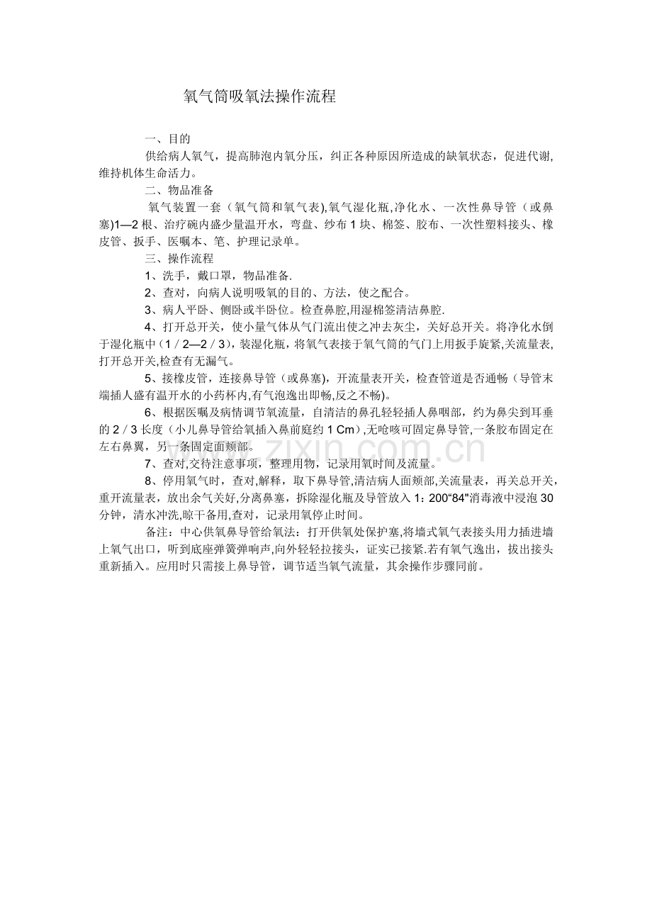 氧气筒吸氧法操作流程.doc_第1页