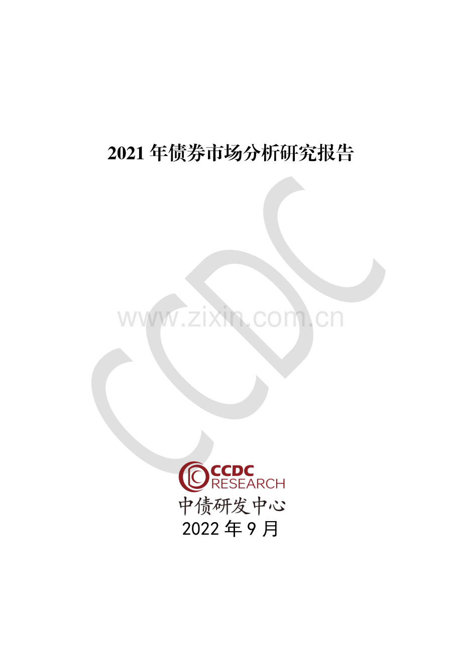 2021年债券市场分析研究报告.pdf_第1页