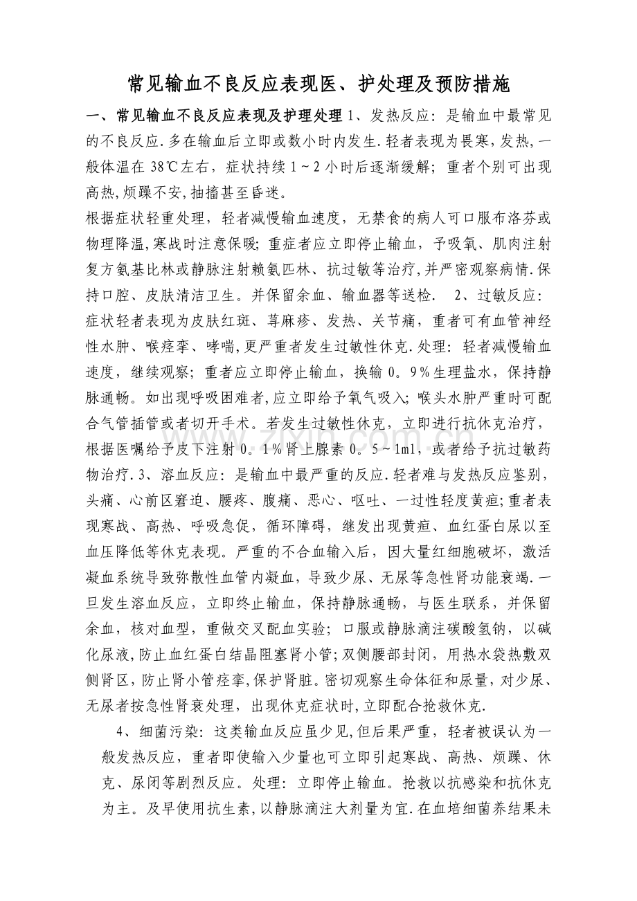 常见输血不良反应表现及处理预防.doc_第1页