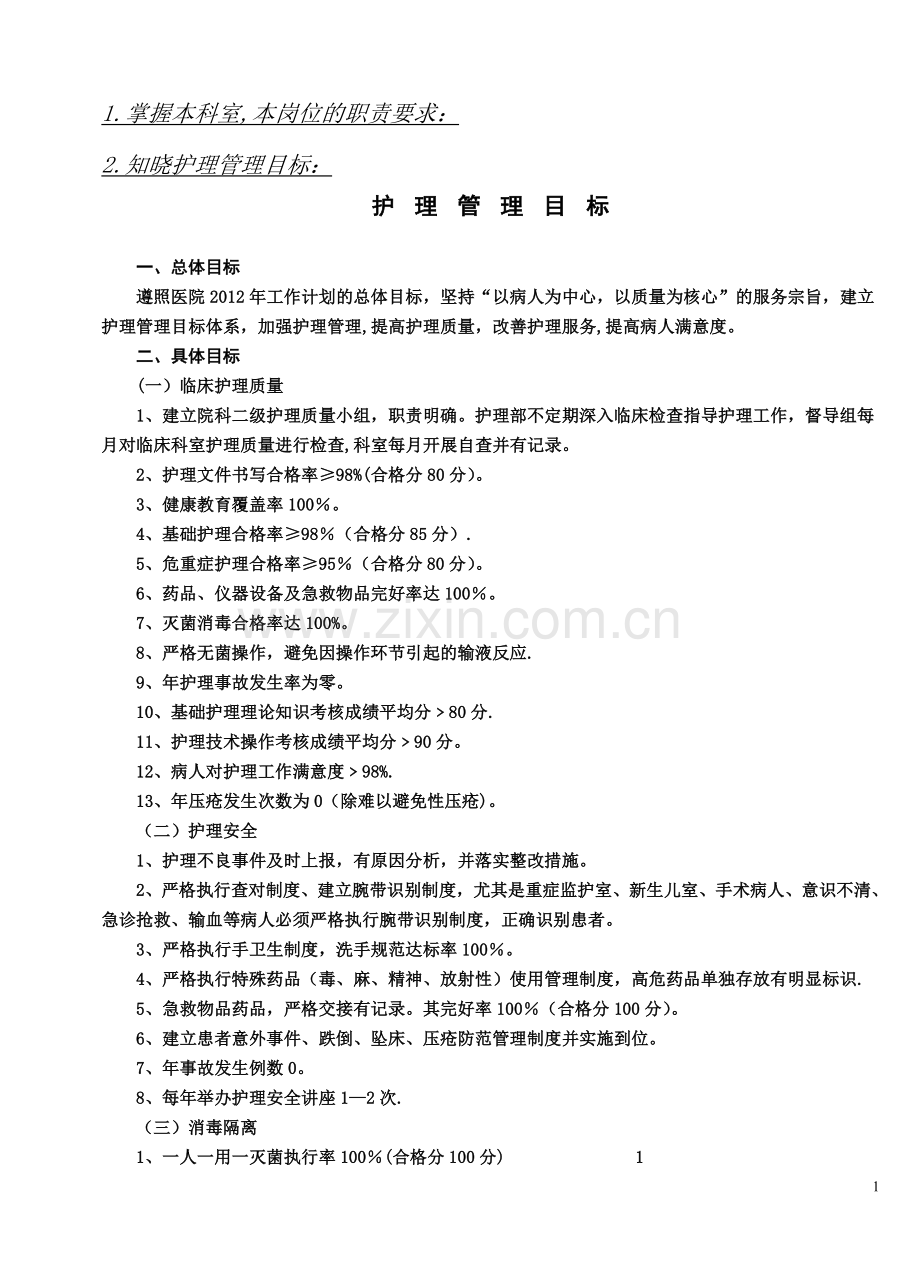 护理管理目标.doc_第1页