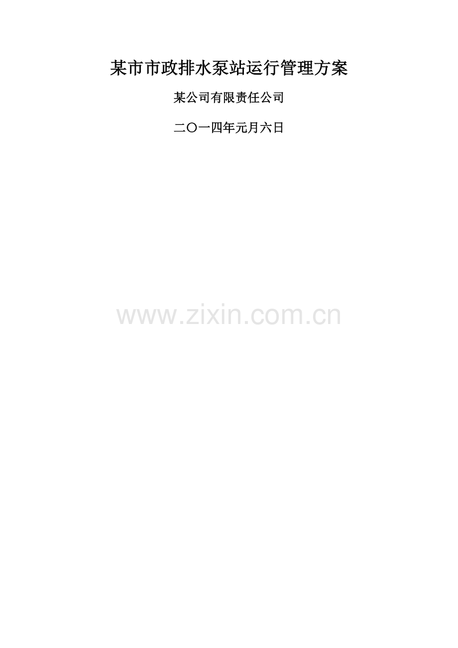 泵站运行管理方案.doc_第1页