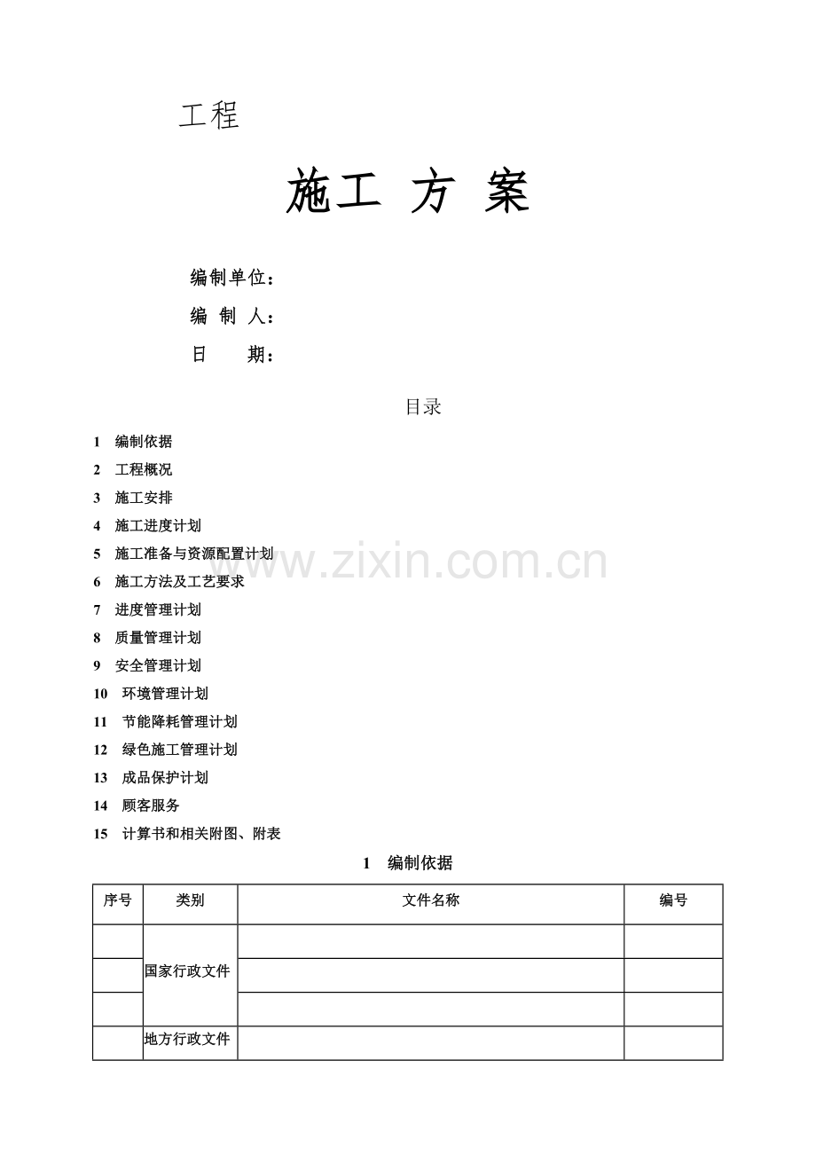 施工方案格式.doc_第1页
