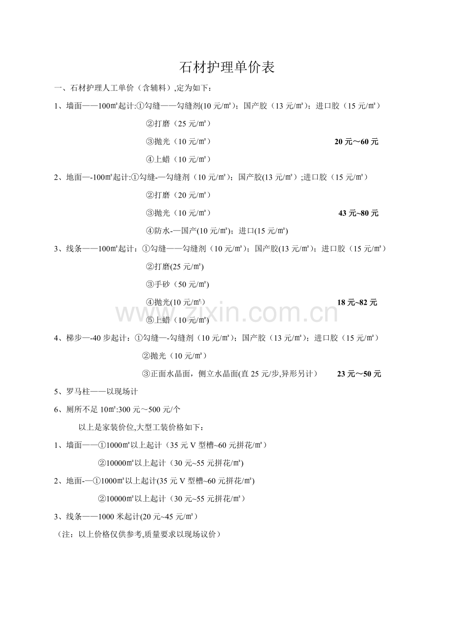 石材护理单价表.doc_第1页