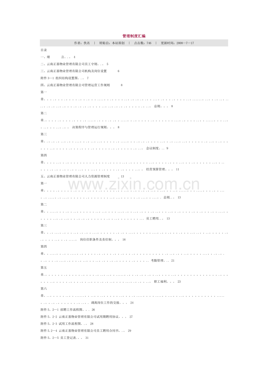 云南正基物业管理有限公司管理规章制度.doc_第1页