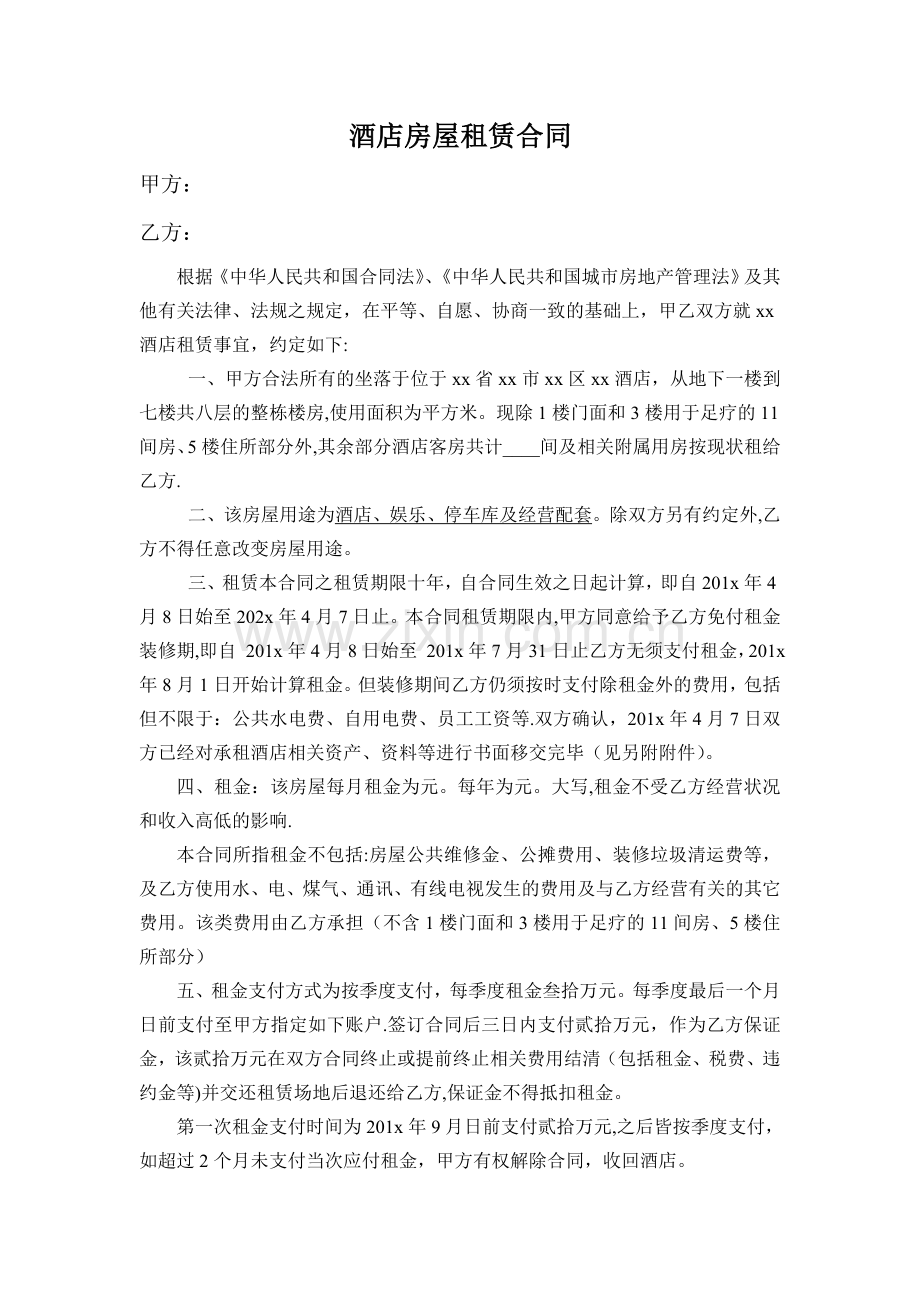 已营业-酒店整体租赁合同.doc_第1页