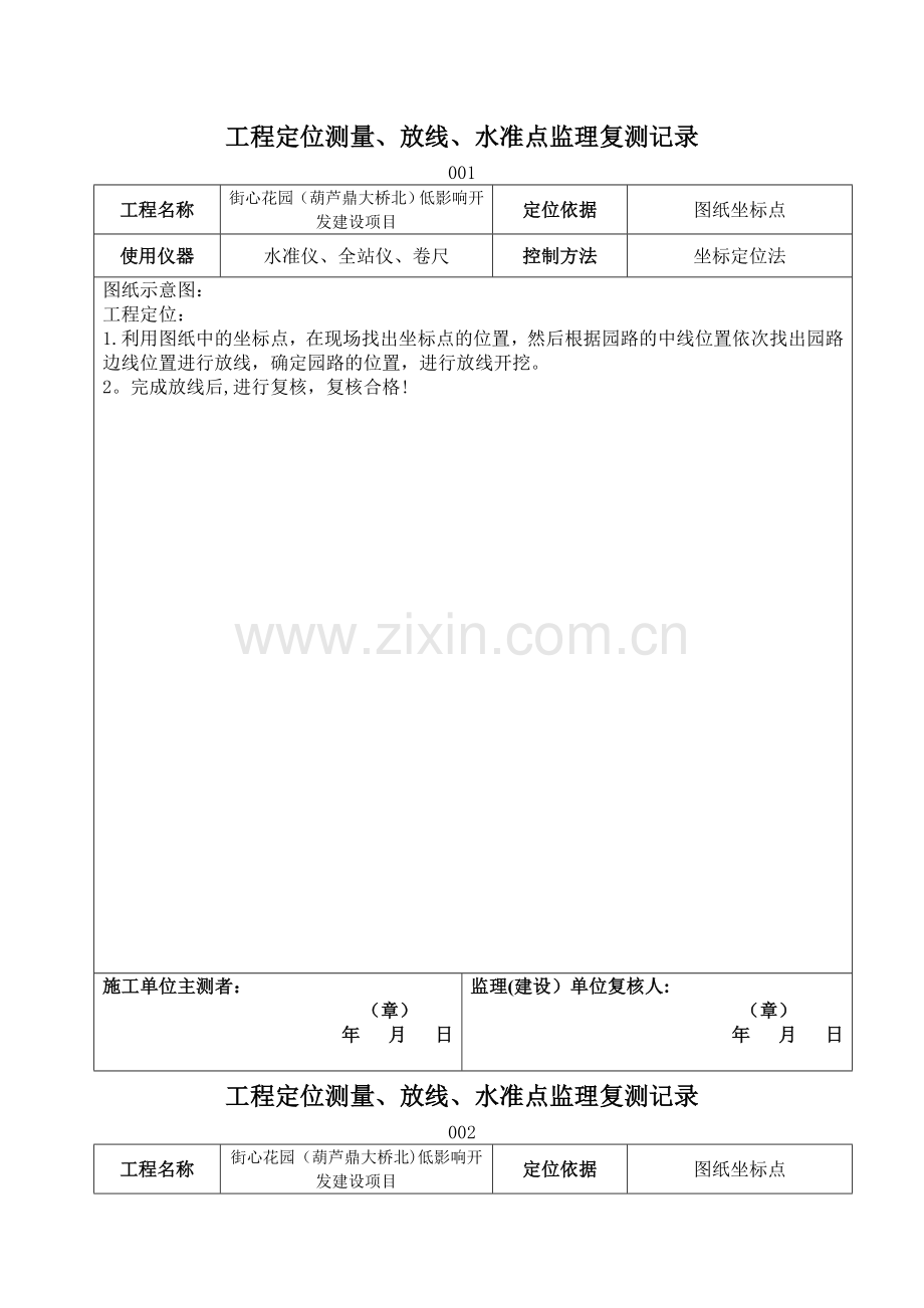 工程定位测量及复核记录1.doc_第1页