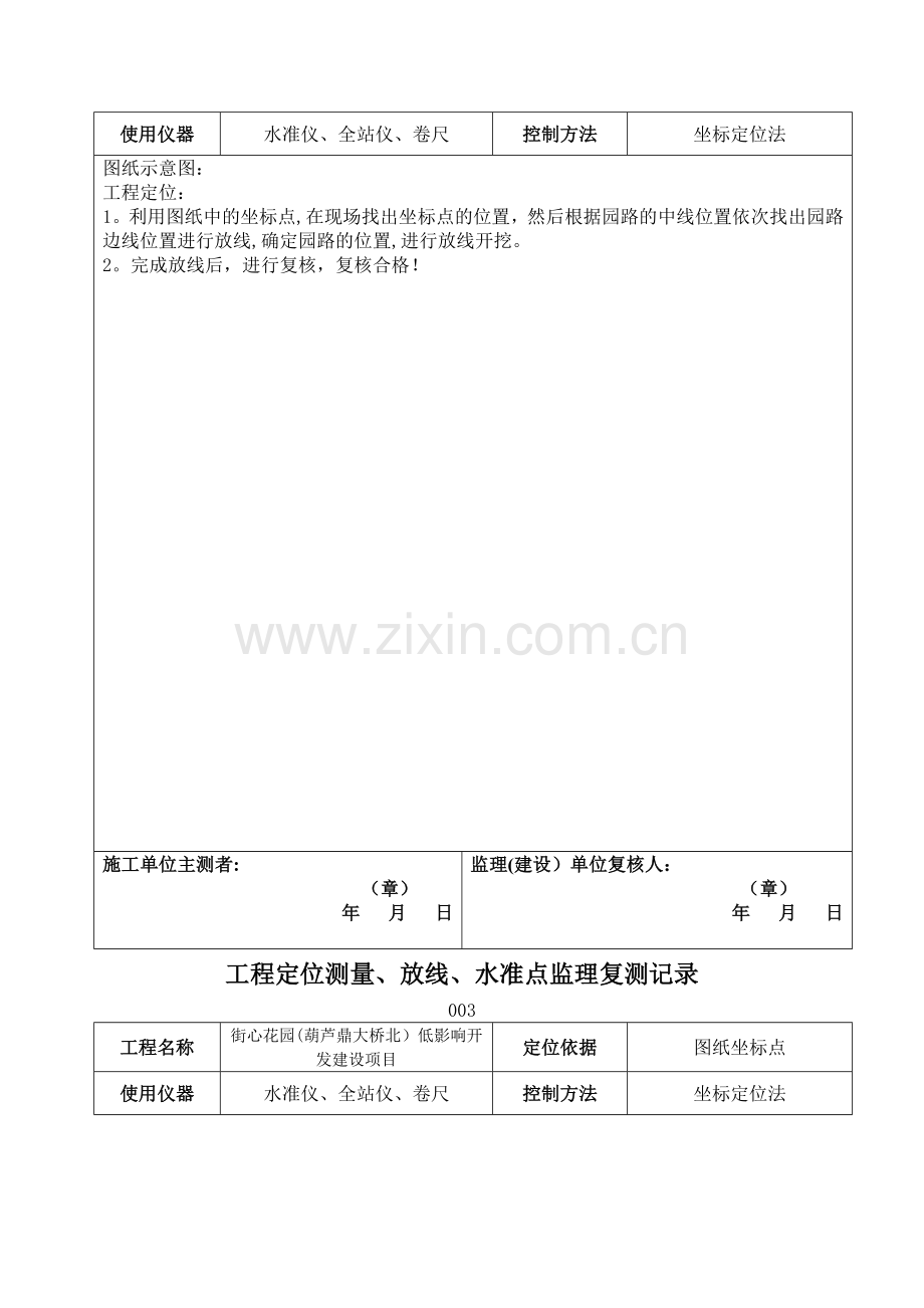工程定位测量及复核记录1.doc_第2页