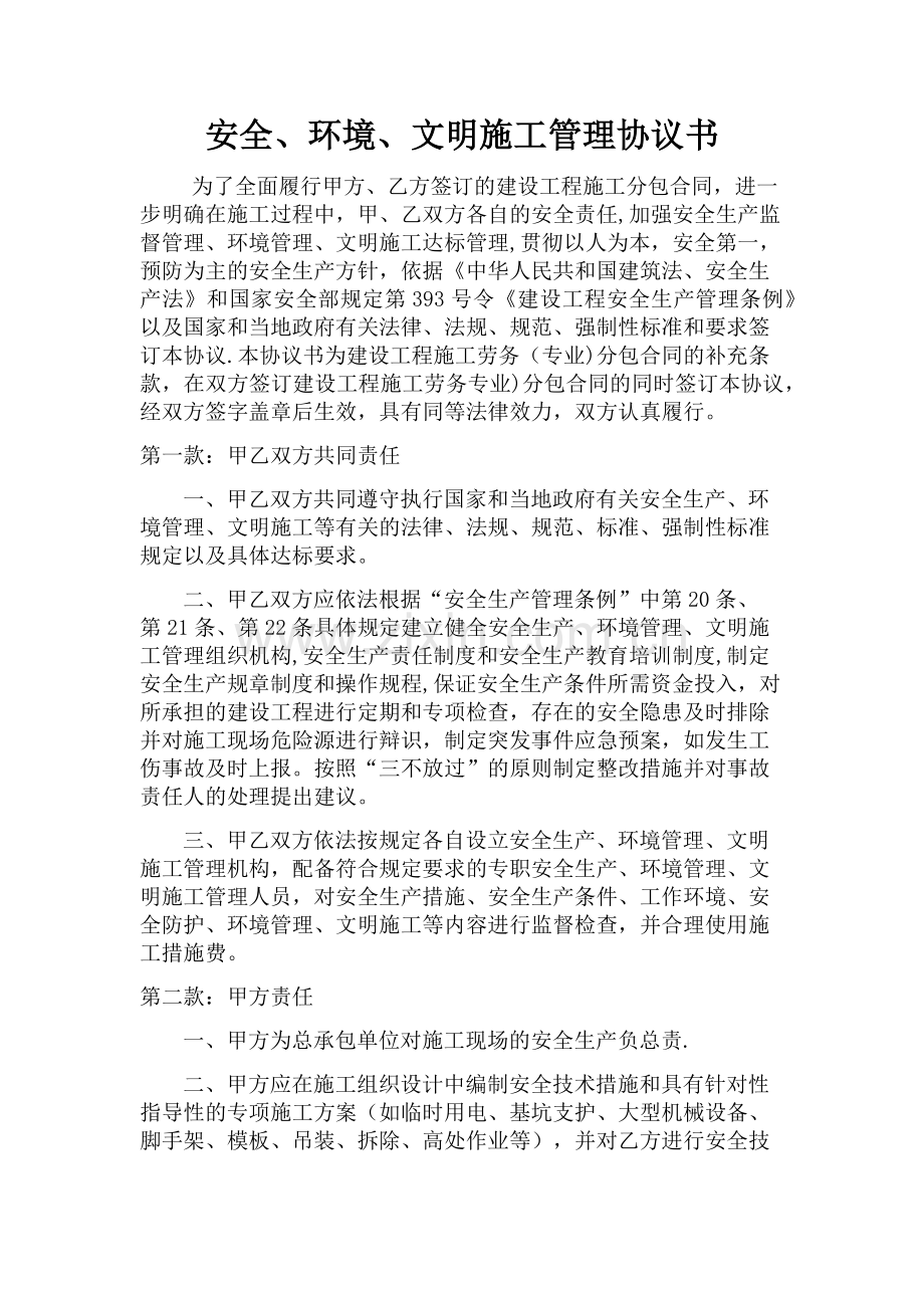 安全文明施工协议(详细版).docx_第1页