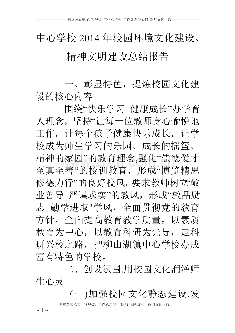 中心学校校园环境文化建设精神文明建设总结报告.doc_第1页