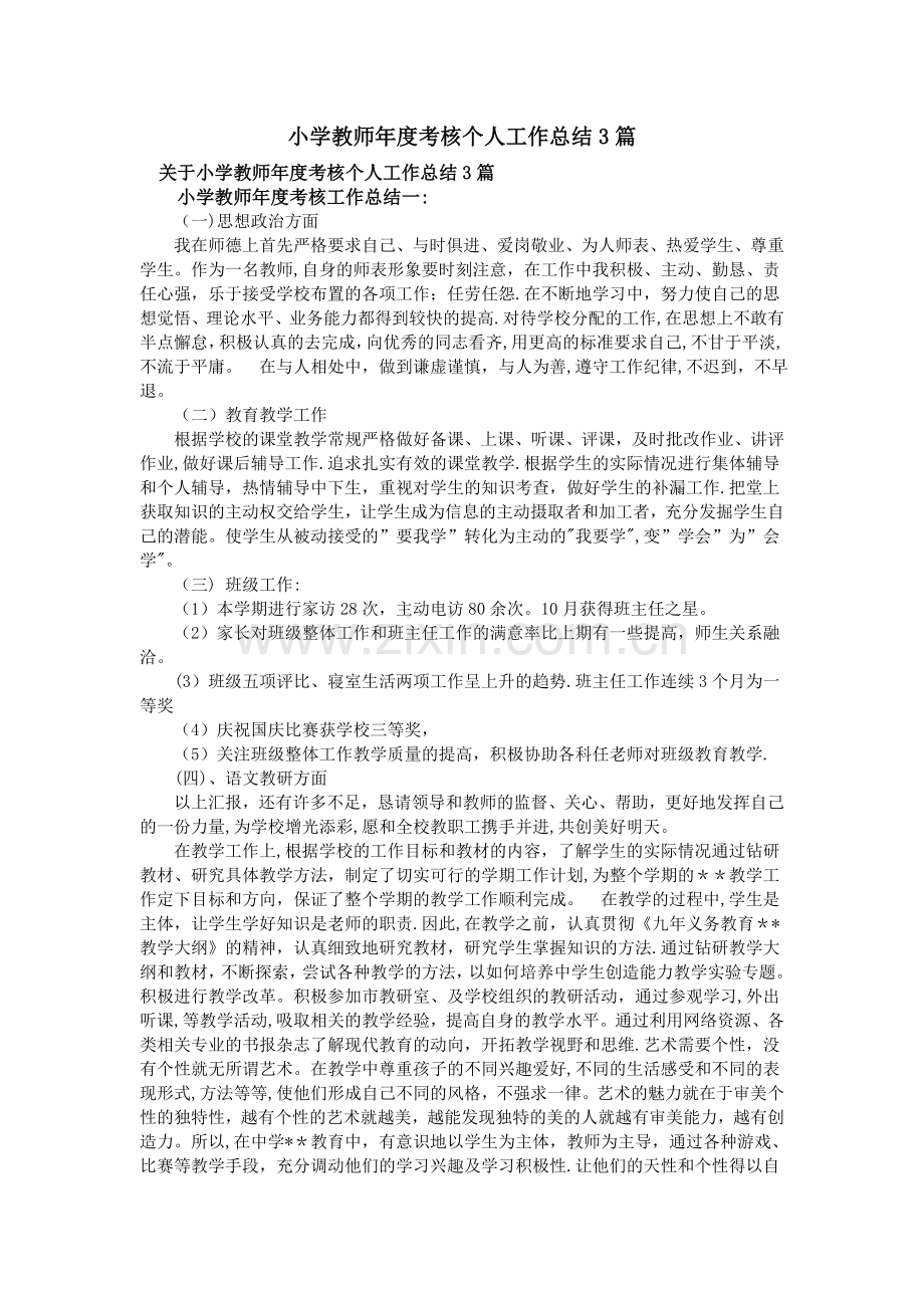 小学教师年度考核个人工作总结3篇.doc_第1页