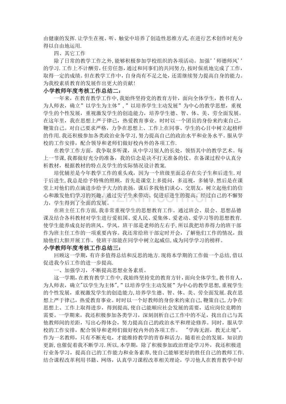 小学教师年度考核个人工作总结3篇.doc_第2页