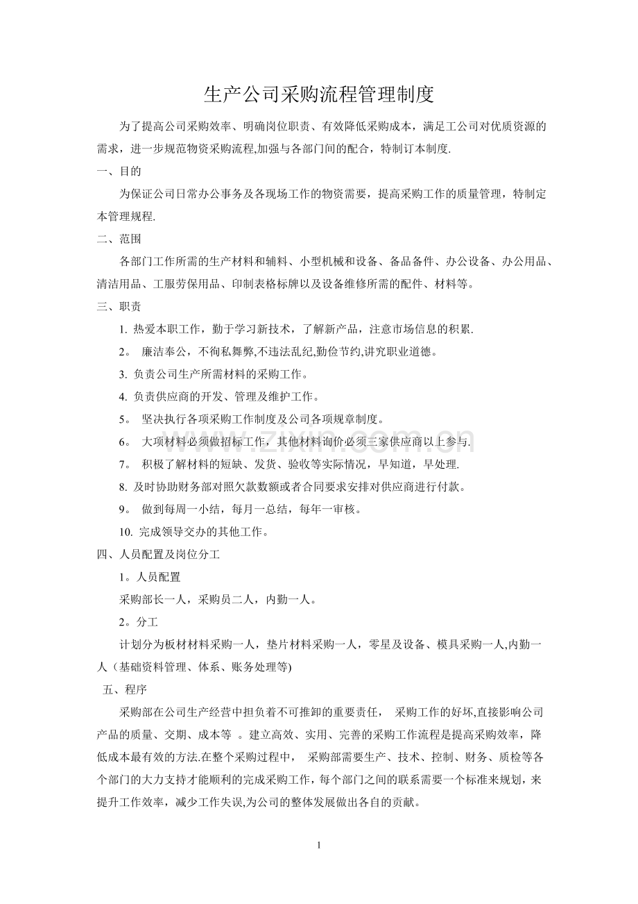 生产型公司采购流程管理制度.doc_第1页
