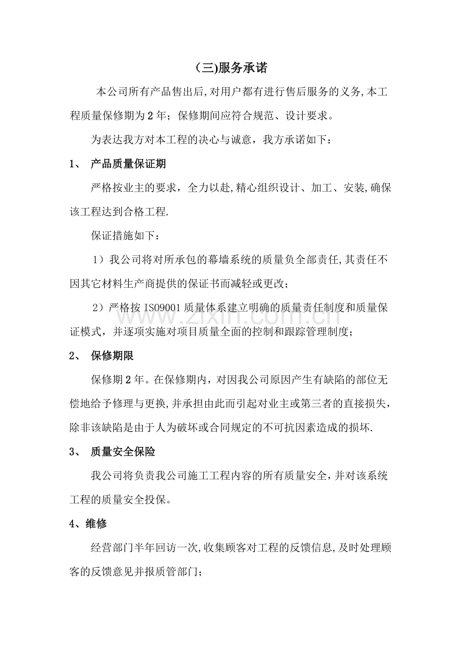 建筑工程售后服务承诺.doc_第1页
