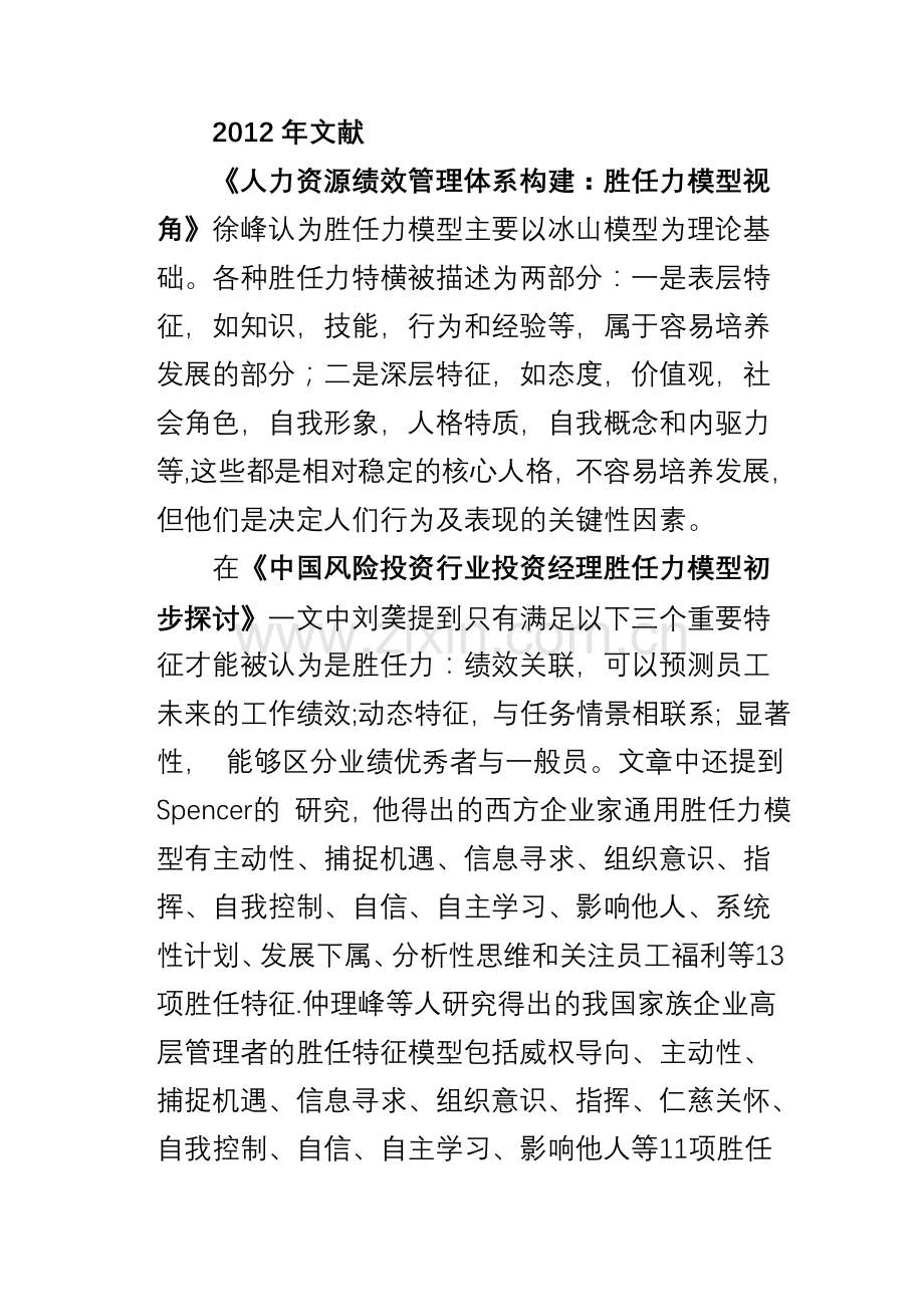 人力资源管理人士应具备的胜任力.doc_第1页