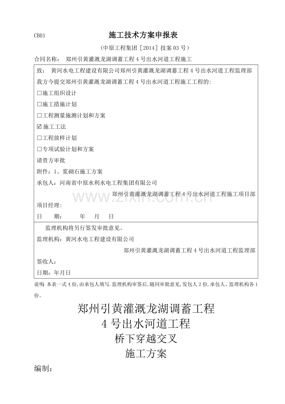 桥下交叉施工方案.doc_第1页