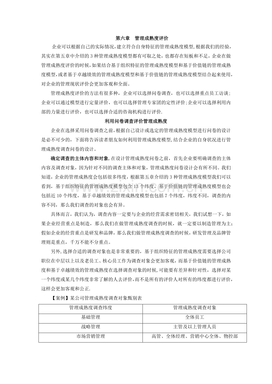 第六章--管理成熟度评价.doc_第1页