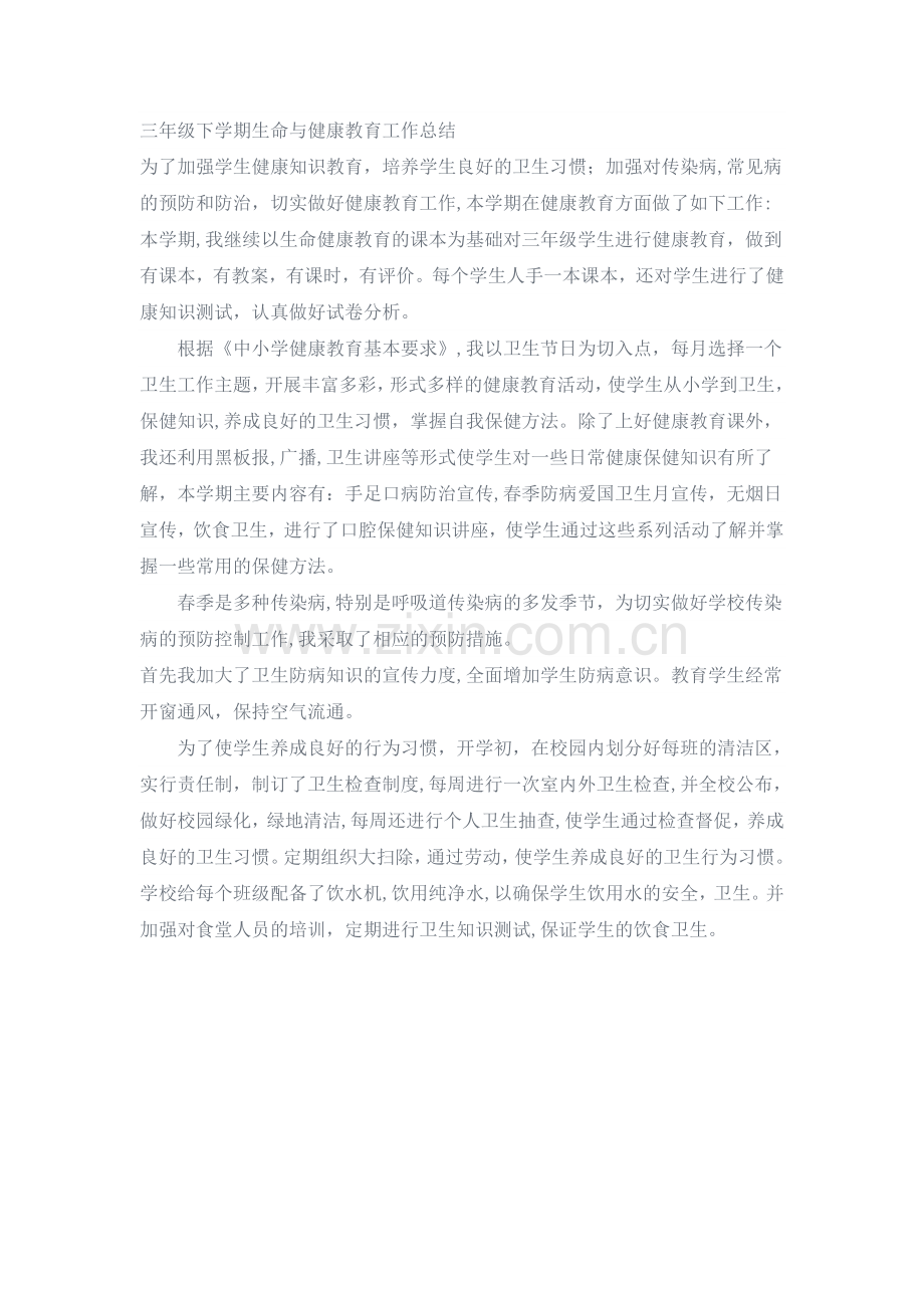 三年级下学期生命与健康教育工作总结.doc_第1页