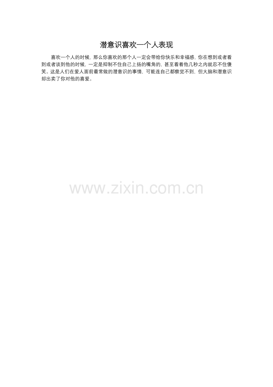 潜意识喜欢一个人表现.doc_第1页