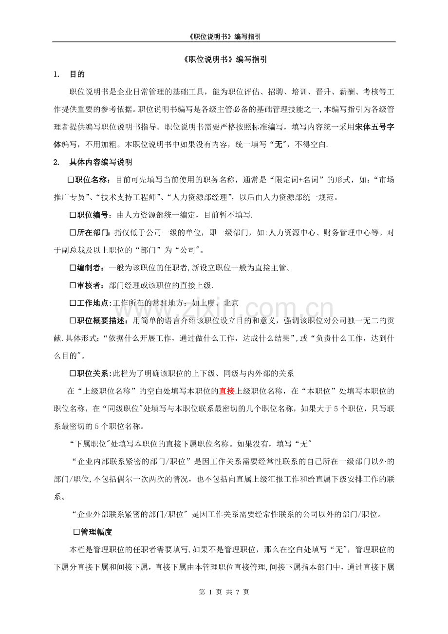 职位说明书编写指引1.0.doc_第1页