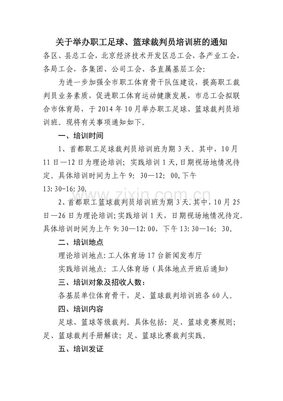 职工体育骨干培训班计划-(2).doc_第1页