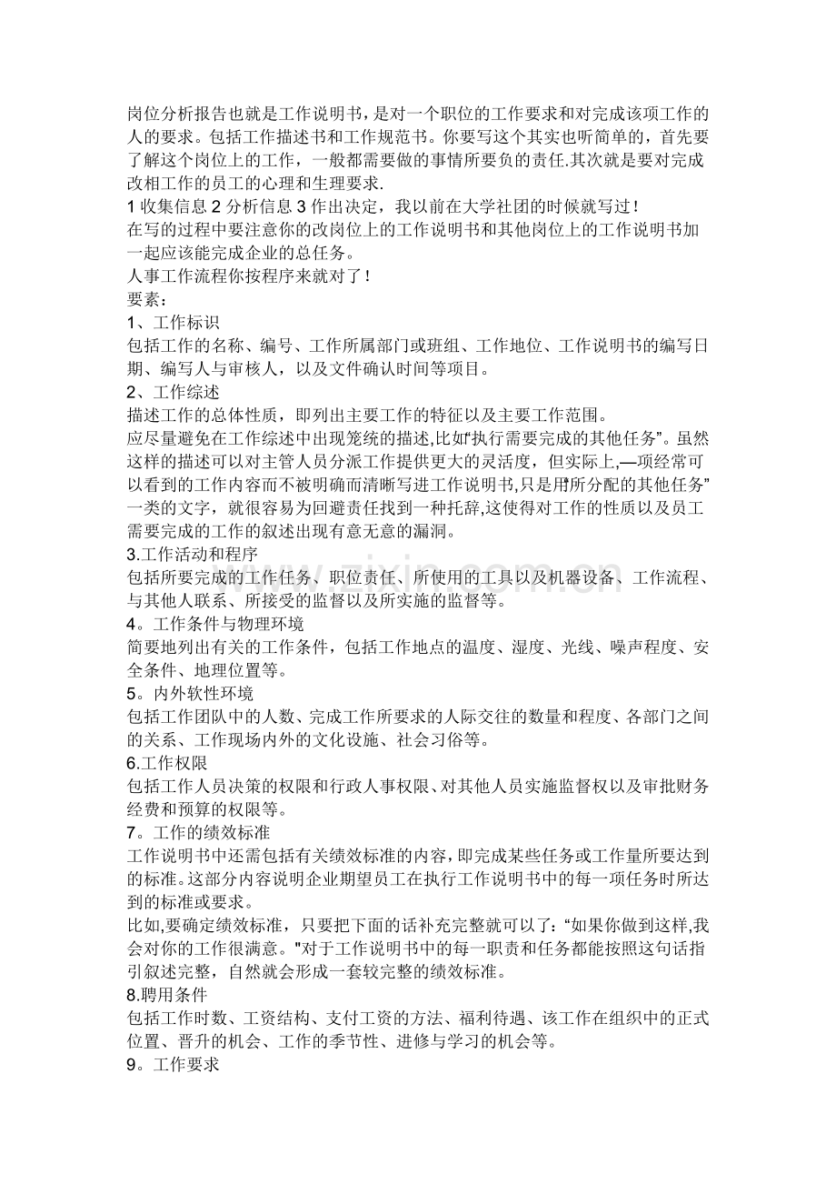 岗位分析报告.doc_第1页