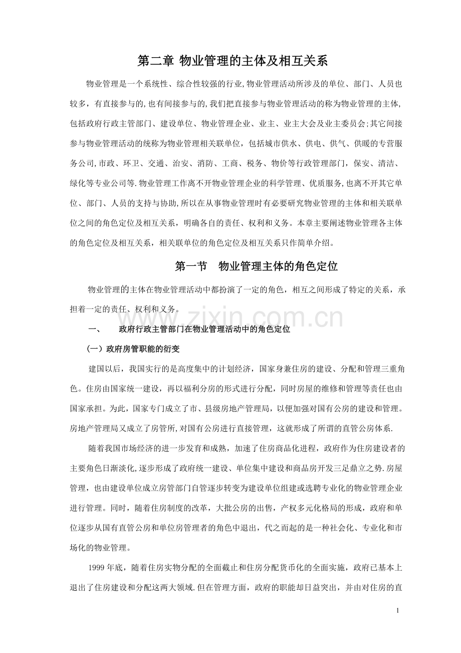 物业管理的主体与相互关系.doc_第1页