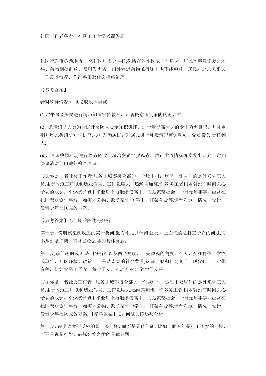 社区工作应考简答题.doc_第1页