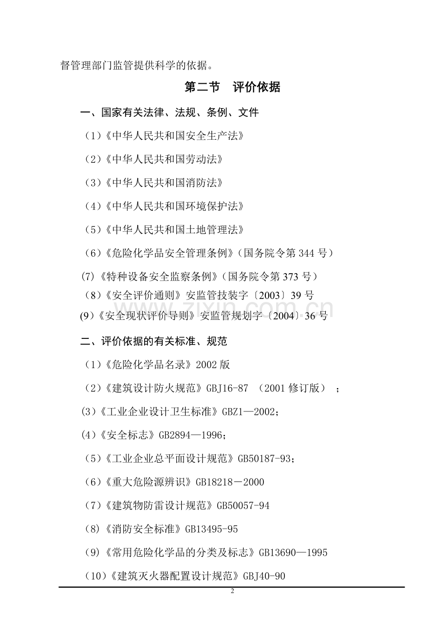 玻璃制品生产现状安全评价报告.doc_第2页