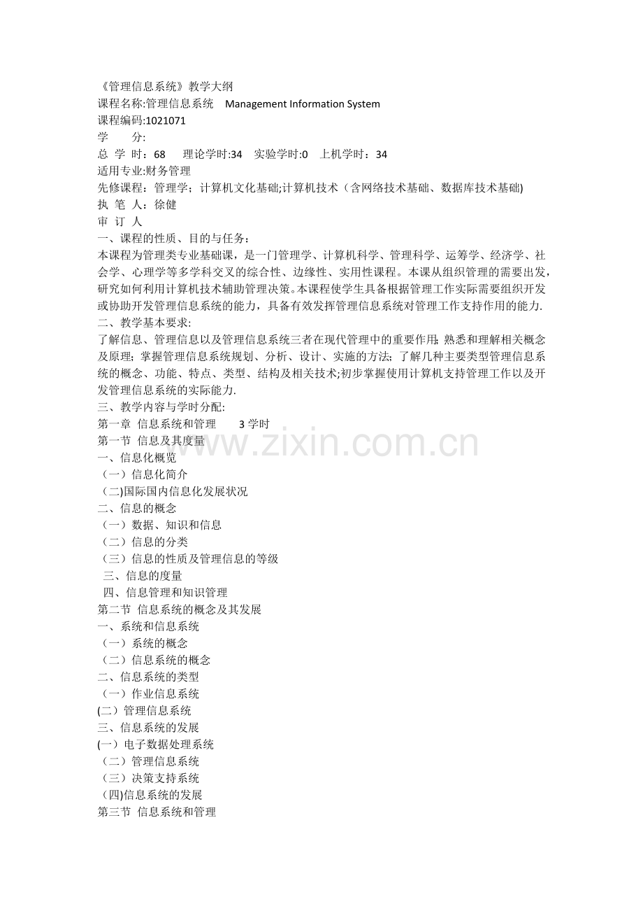 人力资源管理专业管理信息系统教学大纲.docx_第1页
