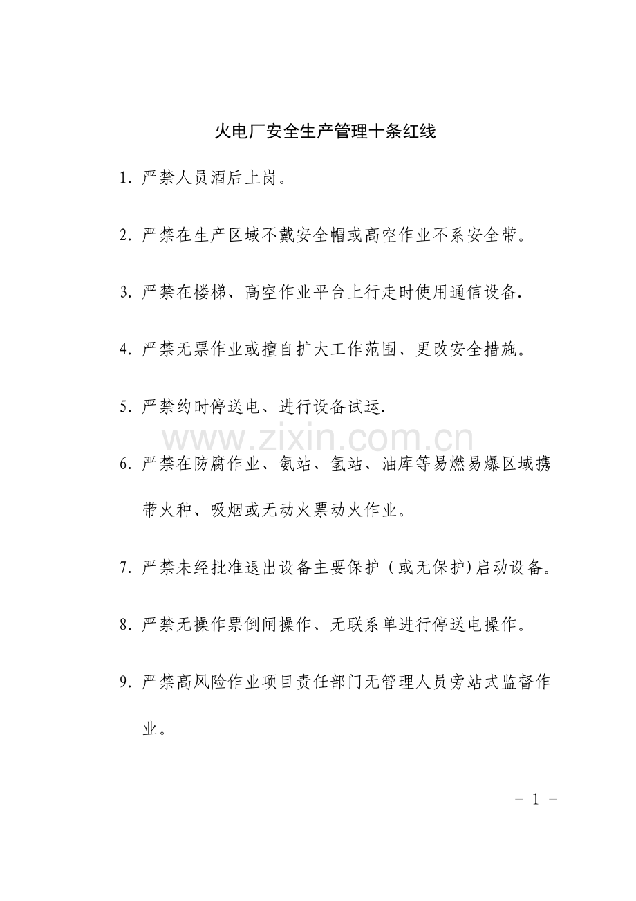 安全生产管理十条红线.doc_第1页