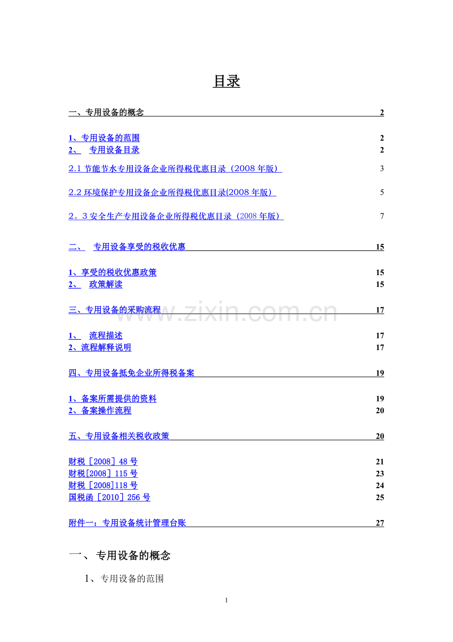 专用设备抵免企业所得税操作手册.doc_第1页