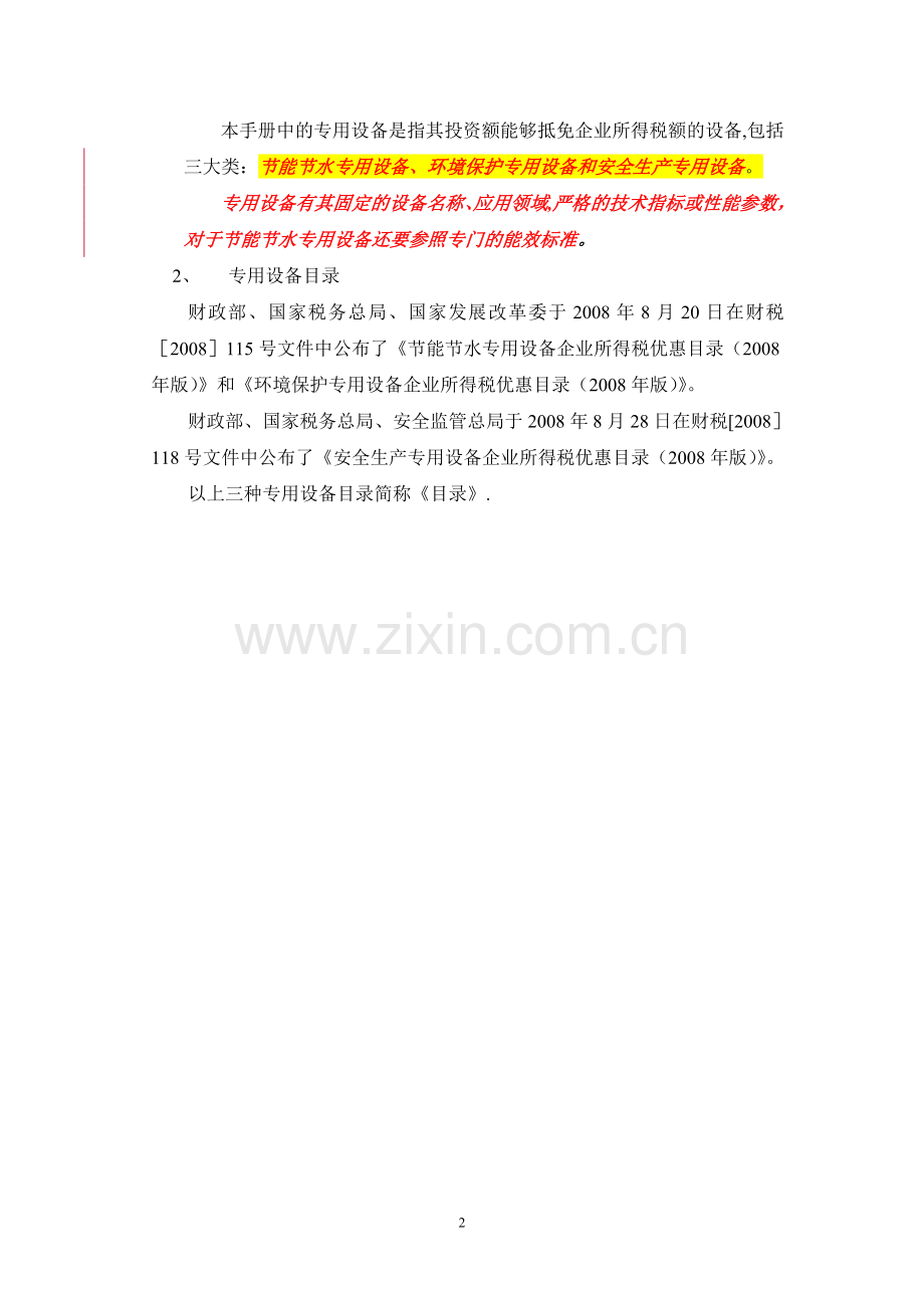 专用设备抵免企业所得税操作手册.doc_第2页