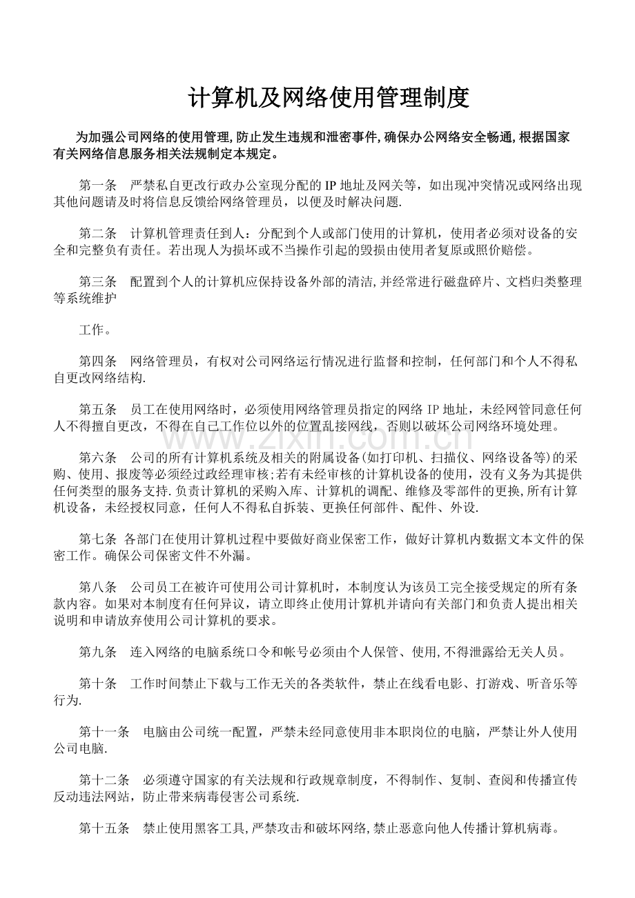 计算机网络使用管理制度.doc_第1页