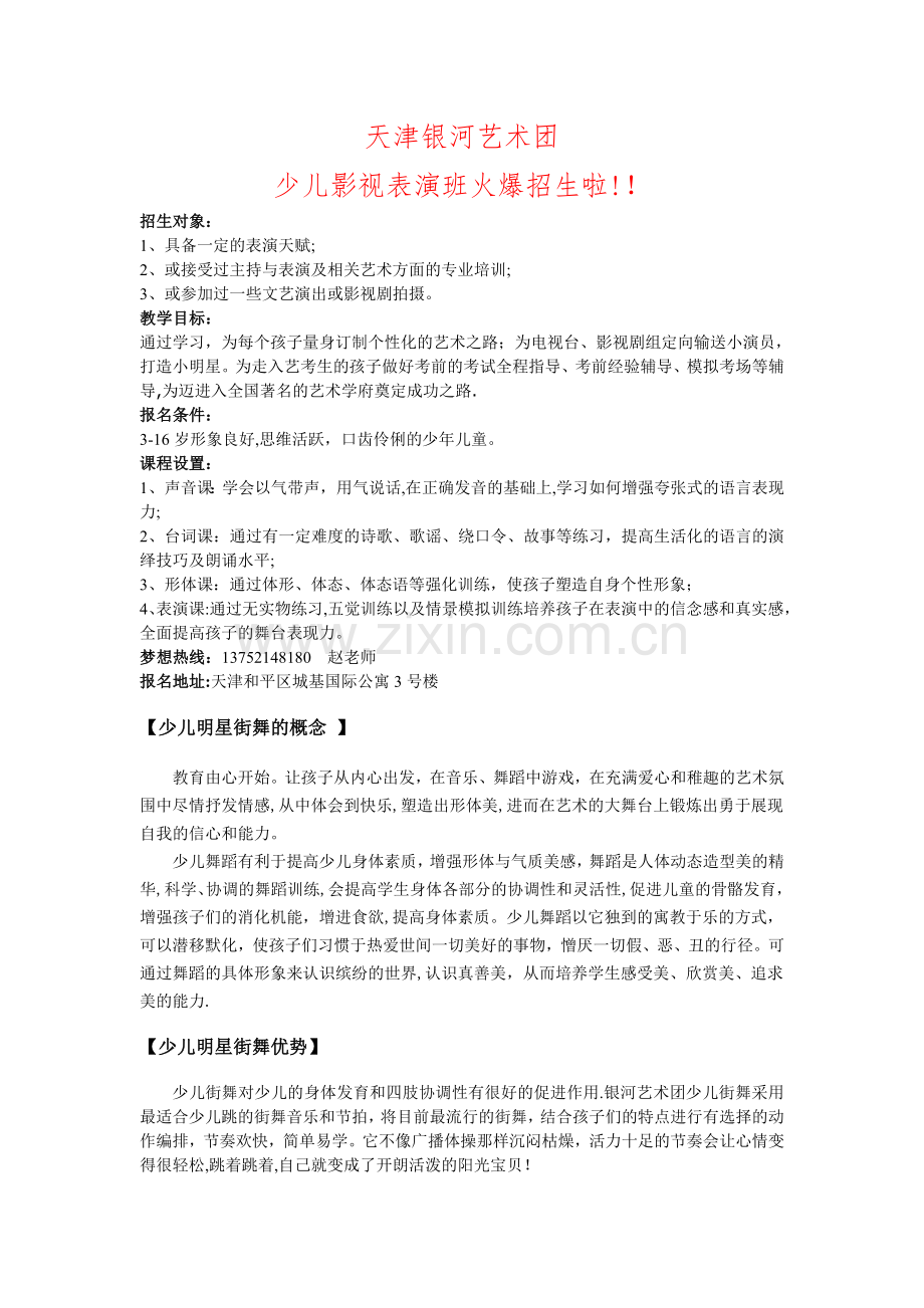 少儿明星影视表演班火爆招生.doc_第1页