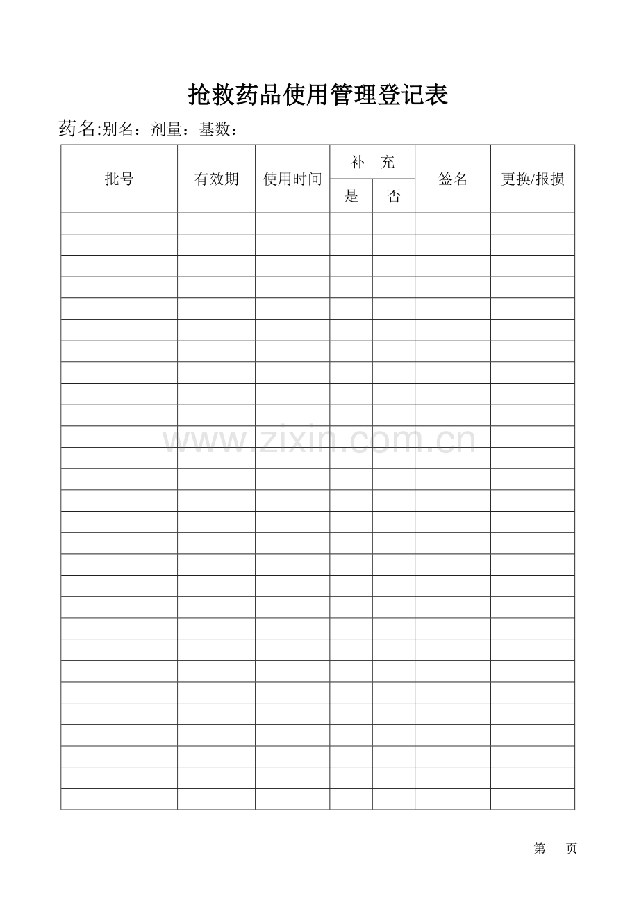 抢救车药品使用管理登记本.doc_第2页