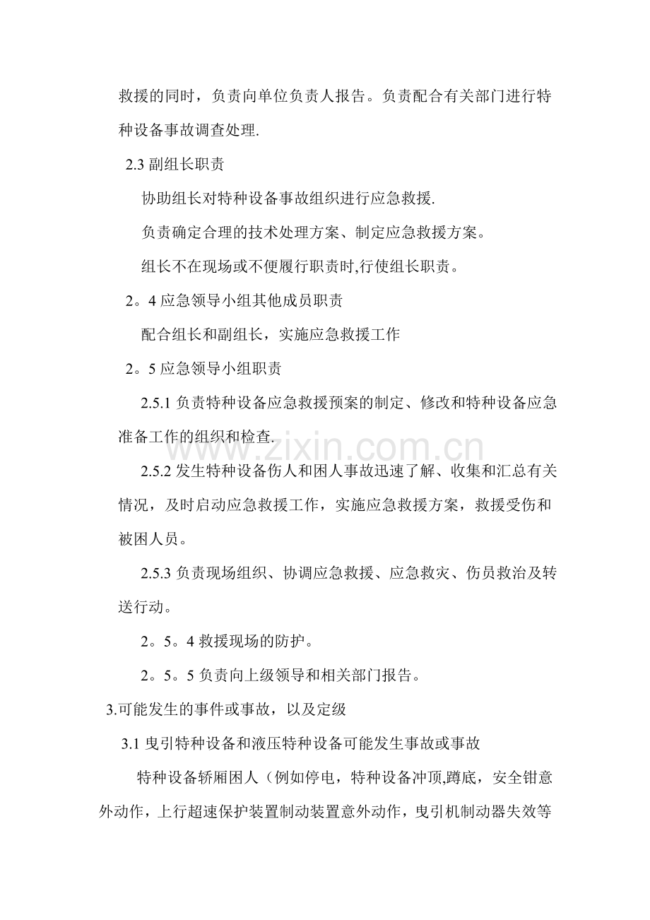 特种设备应急预案(电梯).doc_第2页