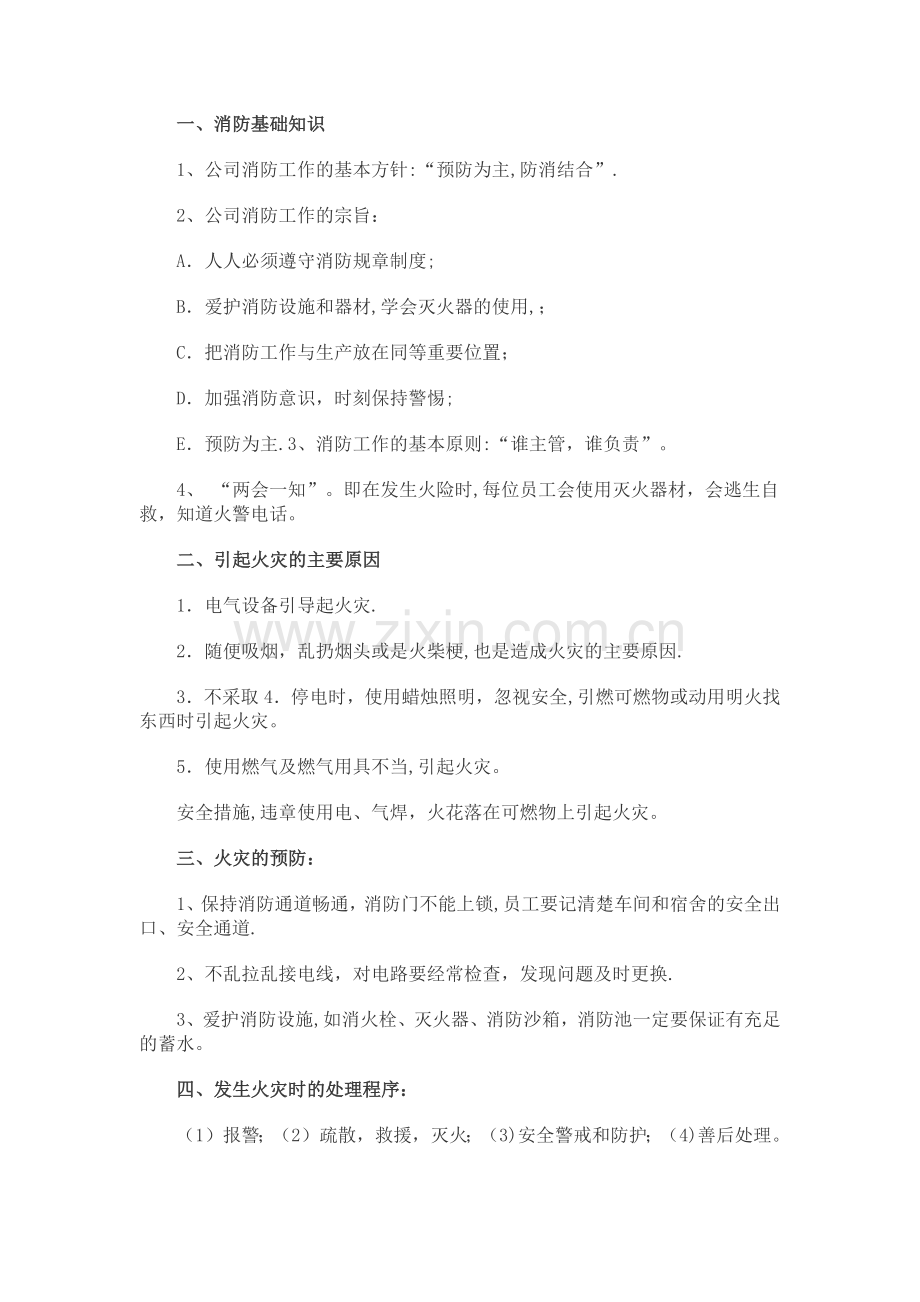 消防安全教育.doc_第1页