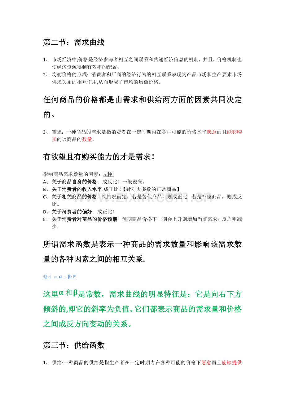 西方经济学微观部分笔记整理.doc_第2页