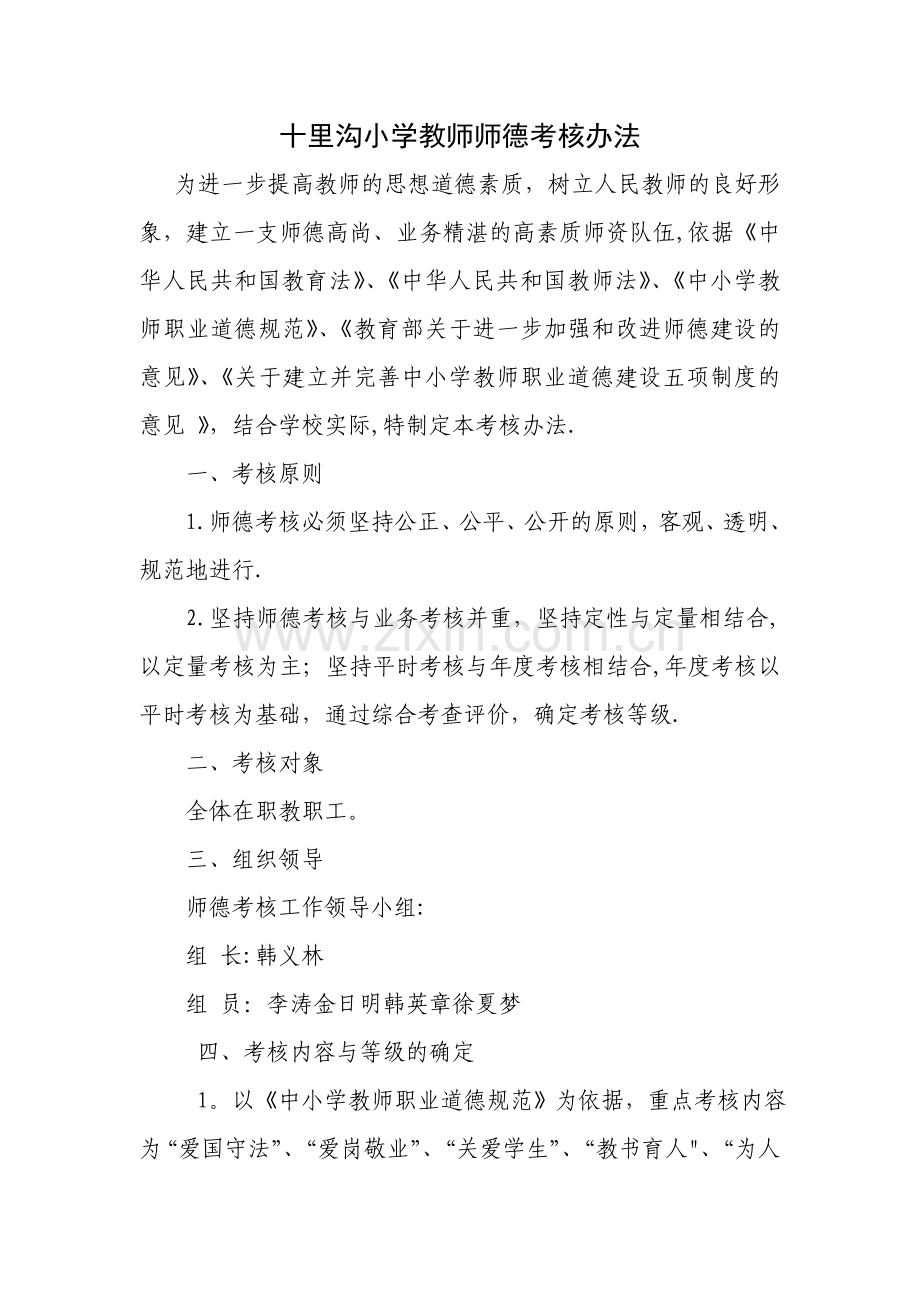 小学教师师德考核办法.doc_第1页