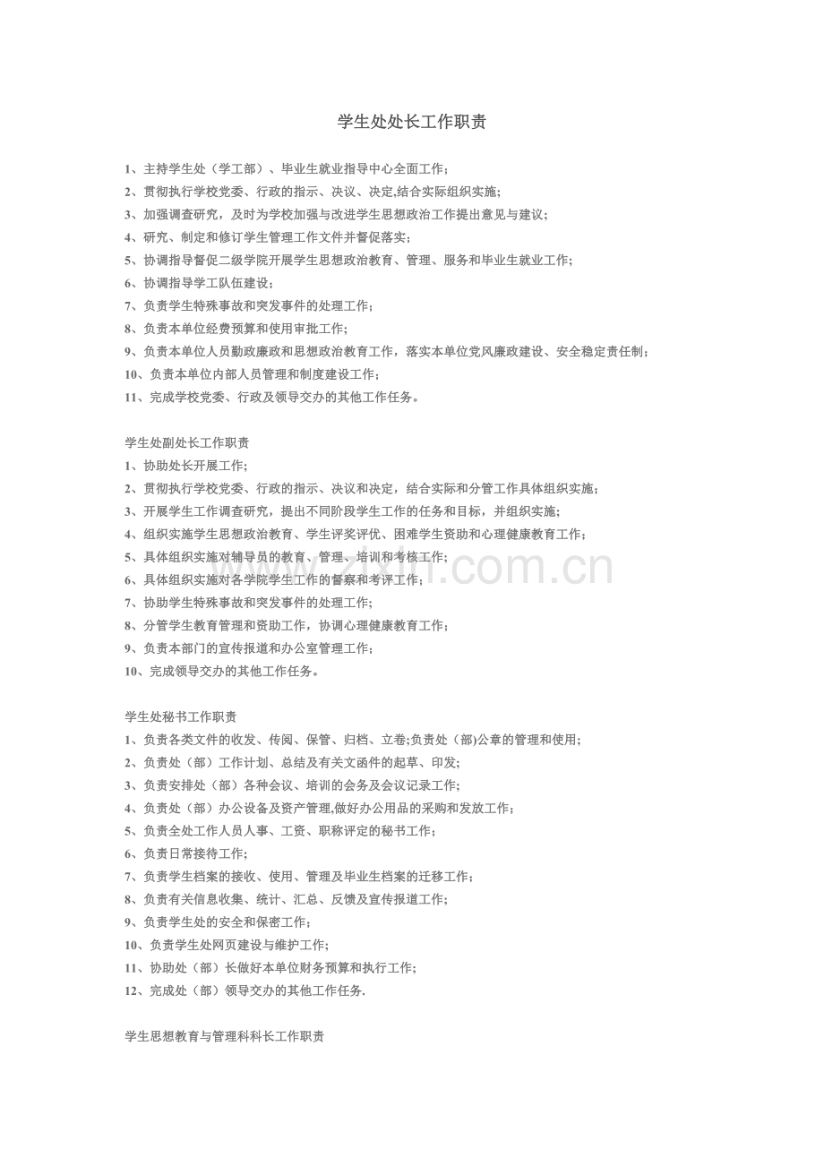 学生处各岗位职责.doc_第1页