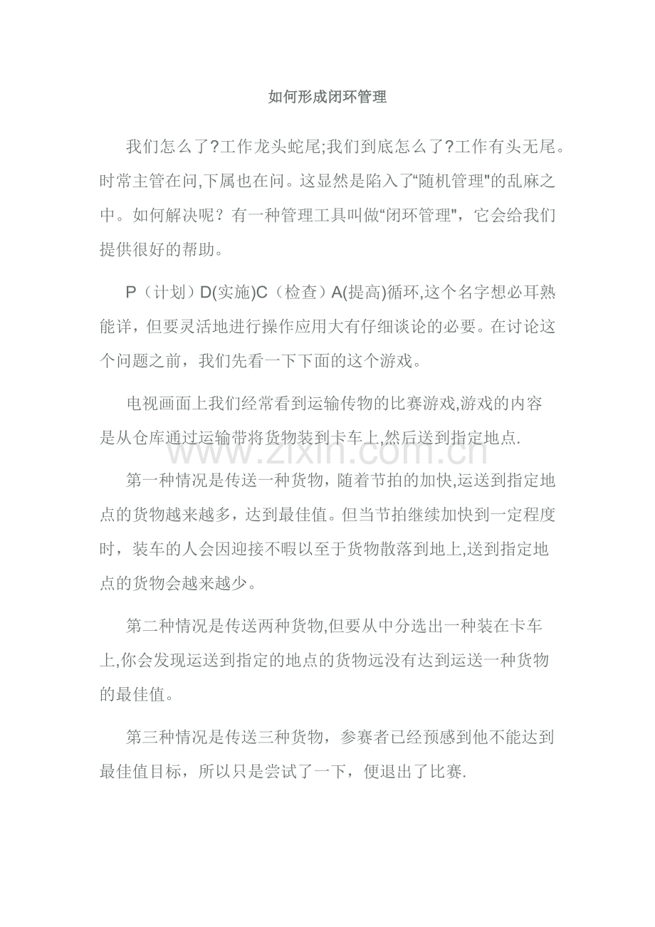 如何形成闭环管理.doc_第1页