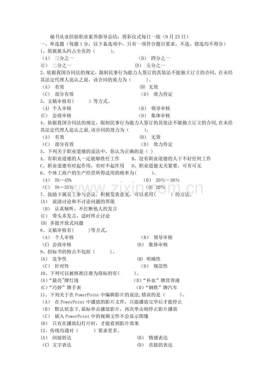 秘书从业经验职业素养指导总结：剪彩仪式每日一练(9月23日).docx_第1页