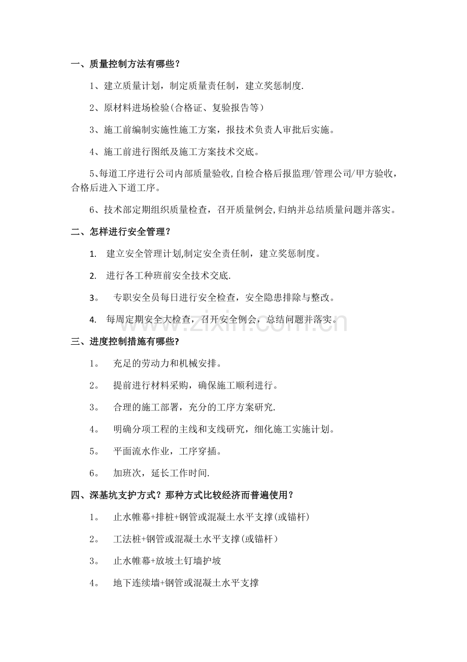 施工单位生产经理面试问题.doc_第1页