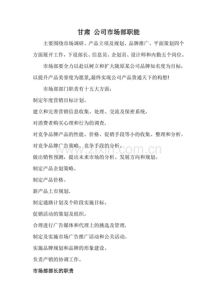 甘肃-公司市场部职能.doc_第1页