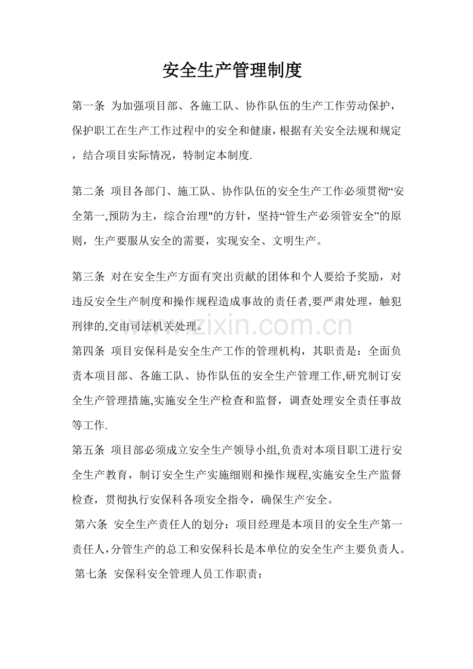 安全管理制度(上墙).doc_第1页