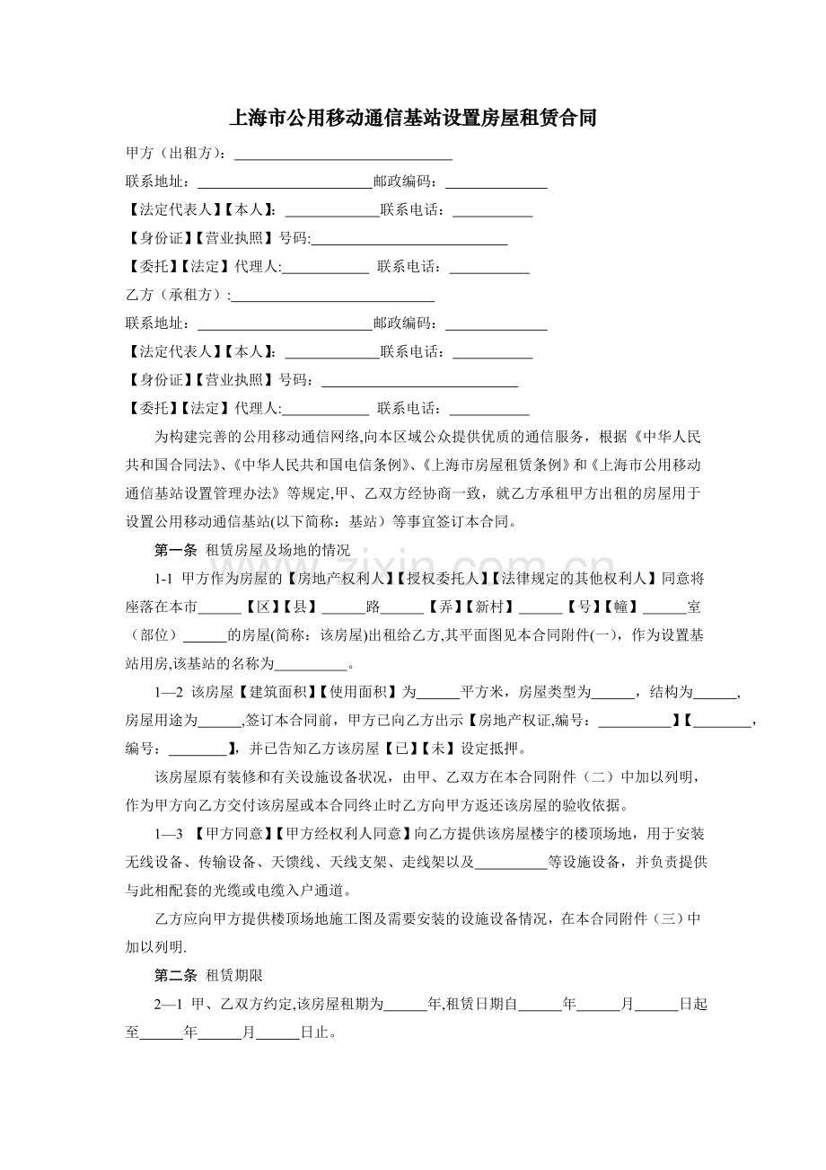 上海公用移动通信基站设置房屋租赁合同-上海经济和信息.doc_第1页