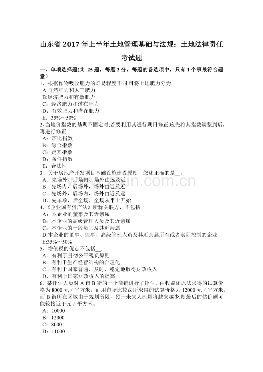 山东省2017年上半年土地管理基础与法规：土地法律责任考试题.docx_第1页