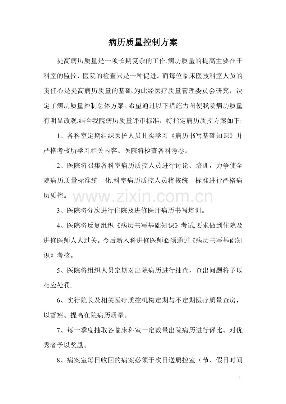 病历质量控制方案.doc_第1页