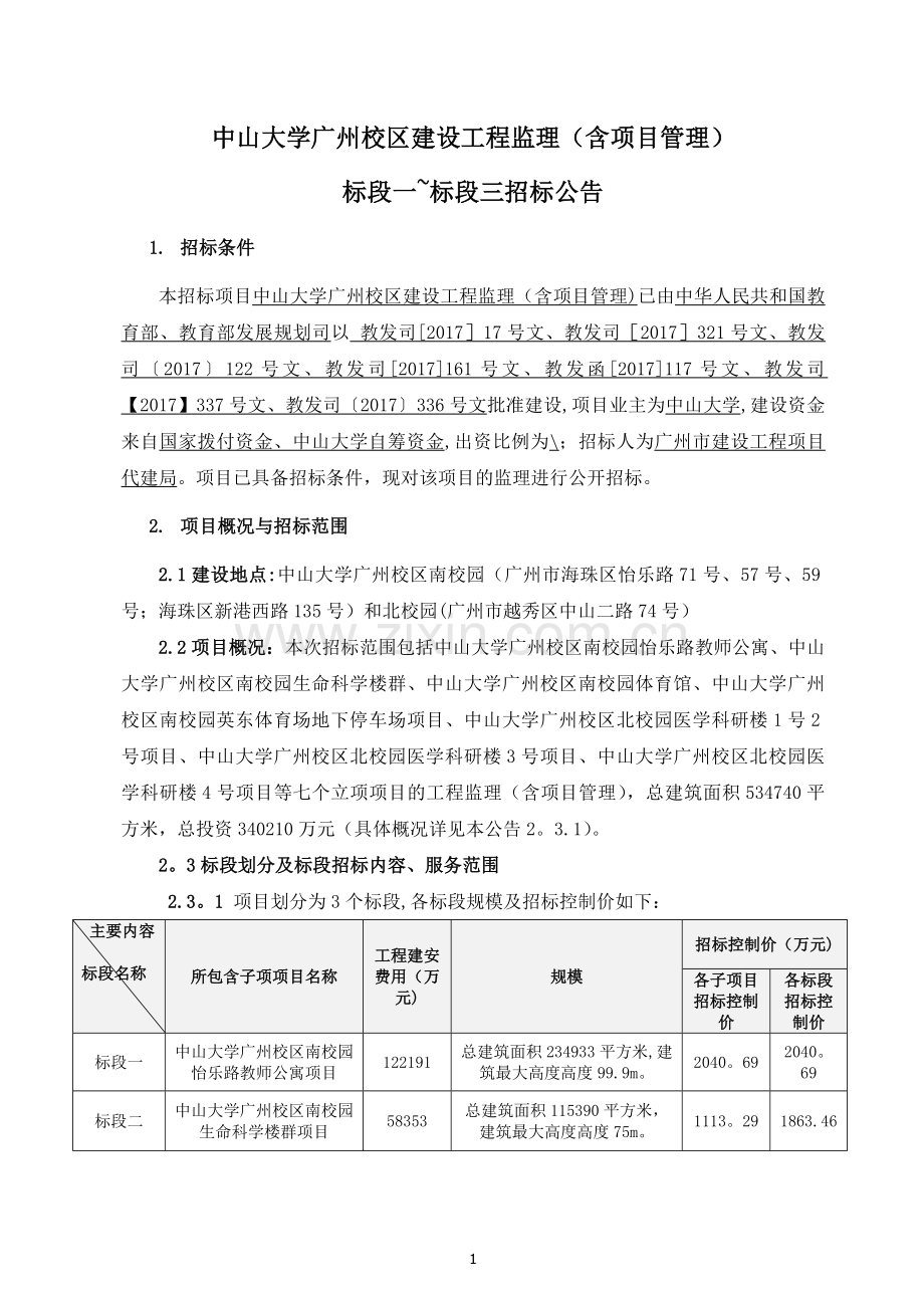 中山大学广州校区建设工程监理含项目管理.doc_第1页