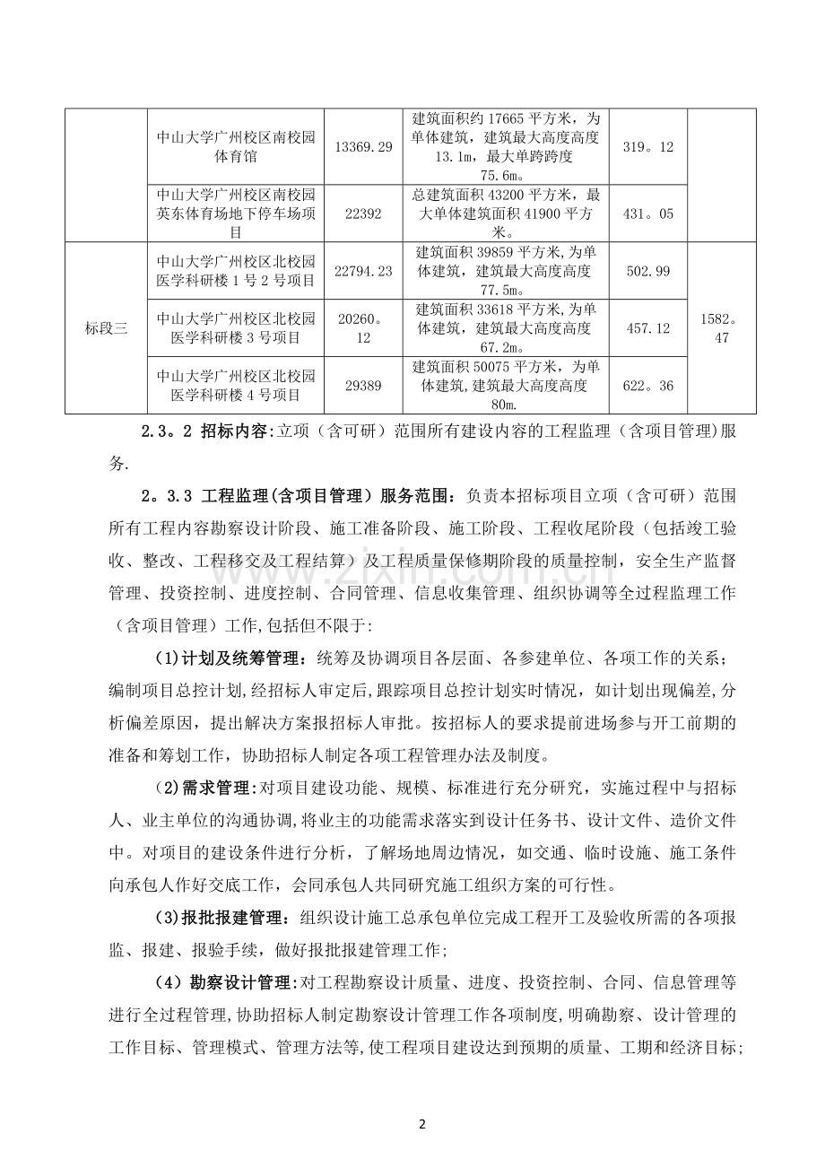 中山大学广州校区建设工程监理含项目管理.doc_第2页
